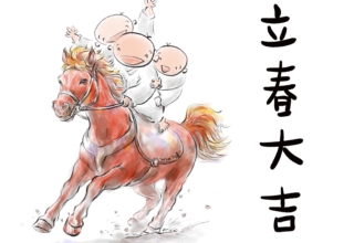 입춘기도
